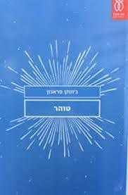 טוהר (יד 2) -ג'ונתן פראנזן  עם עובד