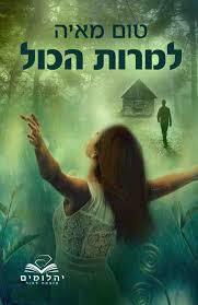 למרות הכל (יד 2)- טום מאיה יהלומים