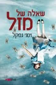שאלה של מזל (יד 2 כחדש) - ויטני גסקל ספריית מעריב