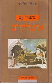 סיפורי עם איטלקיים  (יד 2כחדש) - איטאלו קאלווינו ספריית פועלים 