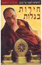 חירות בגלות (יד 2) - הדאלאי לאמה מודן