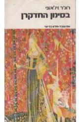 בסימן החדקרן (יד 2) - רוג'ר זילאזני עם עובד