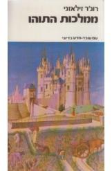 ממלכות התוהו (יד 2 דפים מודבקים) - רוג'ר זילאזני עם עובד