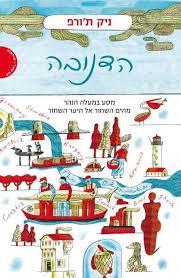 הדנובה (יד 2 כחדש) - ניק ת'ורפ עם עובד