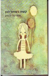 קשת בשחור לבן (יד 2) - ענת קלו-לברון זמורה ביתן