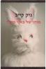 מותו של באני מונרו (יד 2 כחדש) - ניק קייב