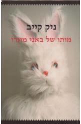 מותו של באני מונרו (יד 2 כחדש) - ניק קייב מודן