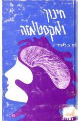 חינוך ואקסטזה (יד 2) - ג'ורג' ליאונרד מסדה