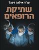 שתיקת הרופאים (יד 2 כחדש) - עו"ד אילנה זינגל