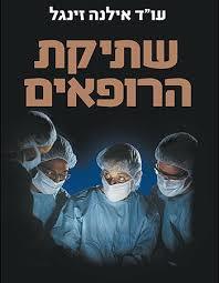 שתיקת הרופאים (יד 2 כחדש) - עו"ד אילנה זינגל פוקוס