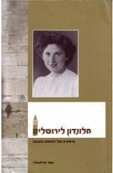 מלונדון לירשולים (יד 2)- אשר קיילנגולד כרמל