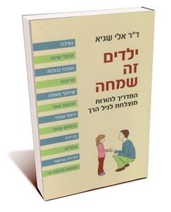 ילדים זה שמחה ( יד2)- דוקטור אלי שגיא זמורה ביתן
