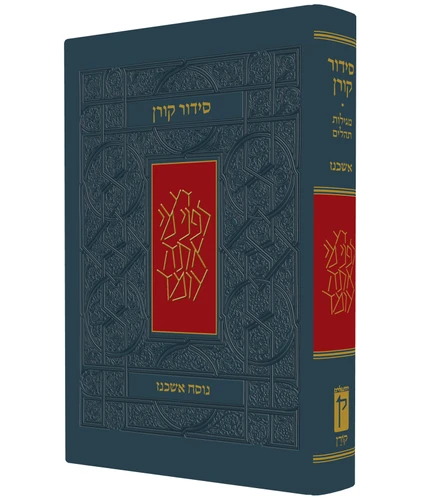 סידור קורן השלם פורמט גדול בית כנסת