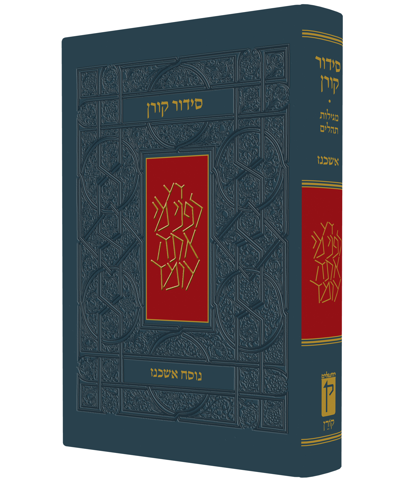 סידור קורן השלם פורמט גדול בית כנסת