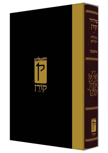 סידור קורן - נוסח אשכנז - דמוי עור חום