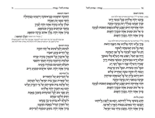 סידור קורן אני תפילה לימות החול