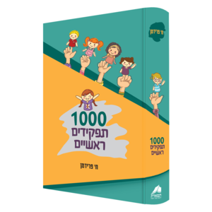 1000 תפקידים ראשיים/ ח. פרידמן