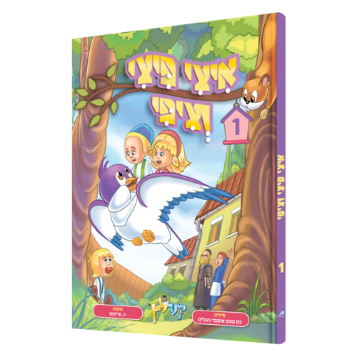 איצי פיצי וציפי 1 