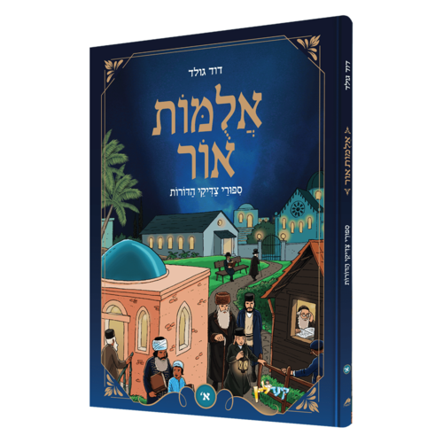 אלומות אור א' / דוד גולד