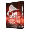 גשם אדום/ פ. שטרן 