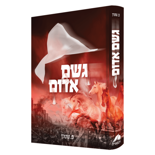 גשם אדום/ פ. שטרן 