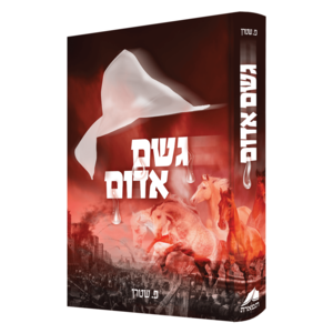 גשם אדום/ פ. שטרן
