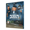 הגנב קומיקס- דוד גולד 