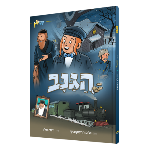 הגנב קומיקס- דוד גולד 