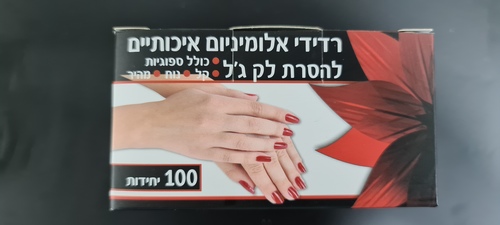 רדיד אלומיניום להסרת לק ג'ל 100 יחידות