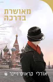 מאושרת בדרכה (יד 2 כחדש) - אורלי קראוס-ויינר כתר