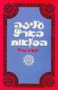 עליזה בארץ הפלאות (יד 2) - לואיס קרול תירגם את זה יפה אהרון אמיר