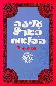 עליזה בארץ הפלאות (יד 2) - לואיס קרול תירגם את זה יפה אהרון אמיר זמורה ביתן