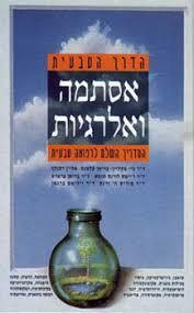 הדרך הטבעית אסתמה ואלרגיות המדריך השלם לרפואה טבעית - ד"ר גרי מקלין ... אריה  ניר
