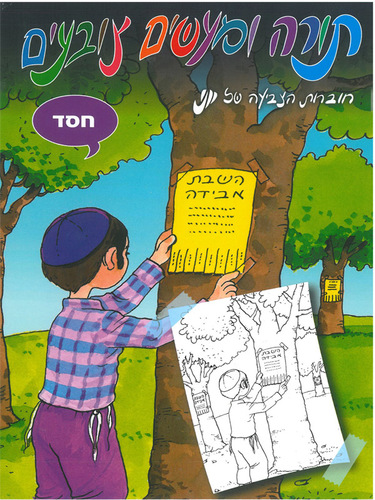 חוברת צביעה בנושא חסד