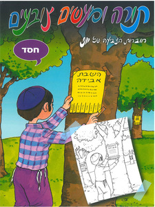 חוברת צביעה בנושא חסד
