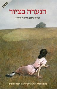 הנערה בציור( יד 2 כחדש)- כריסטינה בייקר קליין ידיעות אחרונות
