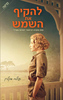 להקיף את השמש ( יד 2 כחדש)- פולה מקליין