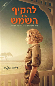 להקיף את השמש ( יד 2 כחדש)- פולה מקליין ידיעות אחרונות