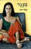מנגד( יד 2 כחדש)- יעל דיין