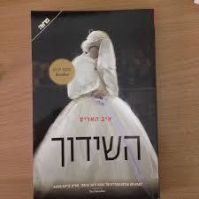 השידוך (יד 2 כחדש)- איב האריס ידיעות אחרונות