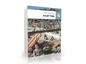 ואולי לא יהיו ( יד 2 כחדש )- שלומית לפיד  כתר