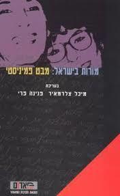 מורות בישראל מבט פמיניסטי (יד 2)- בעריכת מיכל צלרמאיר פנינה פרי הקיבוץ המאוחד