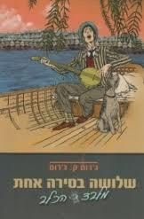 שלושה בסירה אחת (יד 2 כחדש) - ג'רום ק. ג'רום בתרגום בינה אופק עופרים