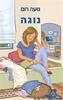 נוגה (יד 2) - נועה רום