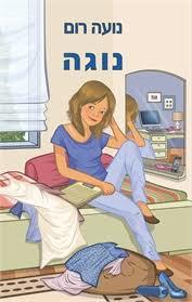 נוגה (יד 2) - נועה רום שונות 
