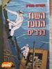 השוד הנועז בלב ים (יד 2כחדש) - אורה מורג