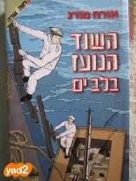 השוד הנועז בלב ים (יד 2כחדש) - אורה מורג ידיעות אחרונות