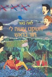 השקט עושה לי חור בראש (יד 2) - לאה נאור עם עובד