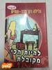להיות הכי מקובלת (יד 2 כחדש) - גלילה רון פדר