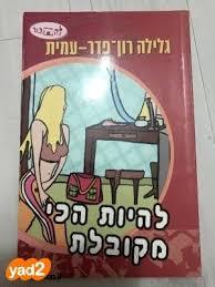 להיות הכי מקובלת (יד 2 כחדש) - גלילה רון פדר מודן